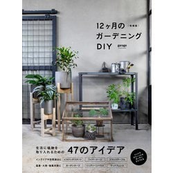 増補版 12ヶ月のガーデニングDIY－生活に植物を取り入れるための47のアイデア [単行本]