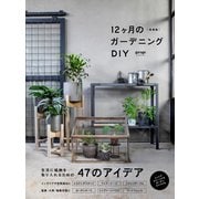 増補版 12ヶ月のガーデニングDIY-生活に植物を取り入れるための47のアイデア [単行本]