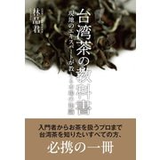 台湾茶の教科書-現地のエキスパートが教える本場の知識 [単行本]