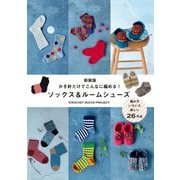 新装版 ソックス＆ルームシューズ-かぎ針だけでこんなに編める！ [単行本]