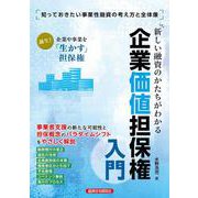 新しい融資のかたちがわかる 企業価値担保権入門 [単行本]