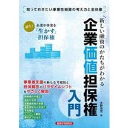 新しい融資のかたちがわかる企業価値担保権入門 [単行本]
