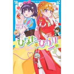 ひなたとひかり（10）(講談社青い鳥文庫) [新書]