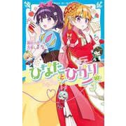 ひなたとひかり（10）（講談社青い鳥文庫） [新書]