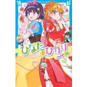 ひなたとひかり（10）(講談社青い鳥文庫) [新書]