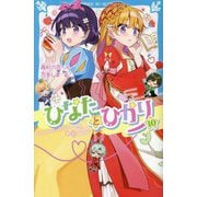ひなたとひかり〈10〉(講談社青い鳥文庫) [新書]