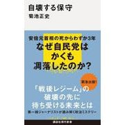 自壊する保守（講談社現代新書） [新書]