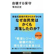 自壊する保守(講談社現代新書) [新書]