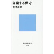 自壊する保守(講談社現代新書) [新書]
