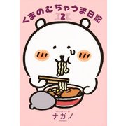 くまのむちゃうま日記（2）(ワイドKC) [コミック]