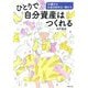 ひとりで自分資産はつくれる―52歳からお金を貯める・増やす [単行本]