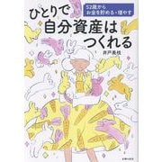 ひとりで自分資産はつくれる 52歳からお金を貯める・増やす [単行本]