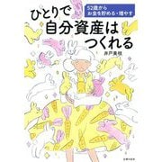 ひとりで自分資産はつくれる―52歳からお金を貯める・増やす [単行本]