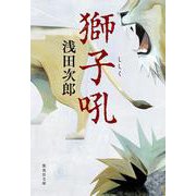 獅子吼(集英社文庫(日本)) [文庫]