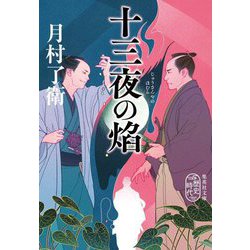十三夜の焔（集英社文庫―歴史時代） [文庫]