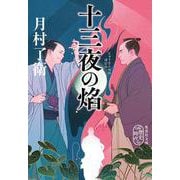 十三夜の焔(集英社文庫(日本)) [文庫]