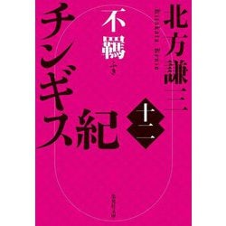 チンギス紀〈12〉不羈(集英社文庫) [文庫]