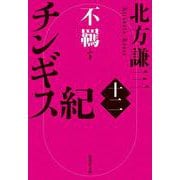 チンギス紀 十二 不羈(集英社文庫(日本)－チンギス紀) [文庫]