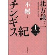 チンギス紀 十二 不羈(集英社文庫(日本)－チンギス紀) [文庫]