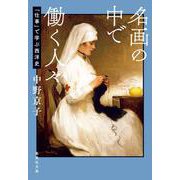名画の中で働く人々 「仕事」で学ぶ西洋史(集英社文庫(日本)) [文庫]