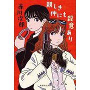 親しき仲にも殺意あり(集英社文庫(日本)) [文庫]