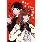 親しき仲にも殺意あり(集英社文庫) [文庫]