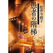 愚者の階梯(集英社文庫(日本)) [文庫]