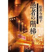 愚者の階梯(集英社文庫) [文庫]