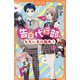 告白代行部、ただいま活動中!〈2〉(アルファポリスきずな文庫) [新書]