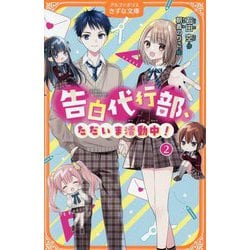 告白代行部、ただいま活動中!〈2〉(アルファポリスきずな文庫) [新書]