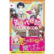 告白代行部、ただいま活動中！<２>(アルファポリスきずな文庫) [新書]