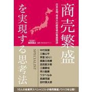 商売繁盛を実現する思考法－日本全国、等身大の経営者の繁盛物語 [単行本]