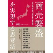 商売繁盛を実現する思考法―日本全国、等身大の経営者の繁盛物語 [単行本]