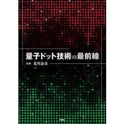 量子ドット技術の最前線 [単行本]
