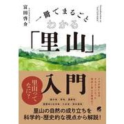 一冊でまるごとわかる「里山」入門 [単行本]