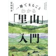 一冊でまるごとわかる「里山」入門 [単行本]