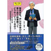 塩見先生。みんなの学びに寄り添う図書館ってどうやってつくるの？―ストーリーでわかる生涯学習支援サービスの考え方（教えて！先生シリーズ） [単行本]