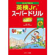 はじめて受ける英検Jr.®スーパードリル GOLD（ゴールド）音声DL版 [単行本]