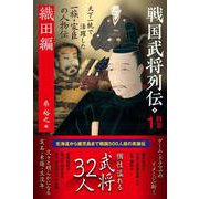 戦国武将列伝 別巻１ 織田編(戦国武将列伝<別巻1>) [単行本]