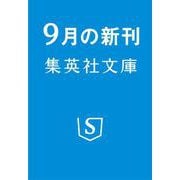 失踪願望。 コロナふらふら格闘編（集英社文庫） [文庫]
