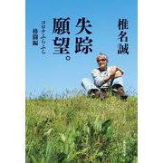 失踪願望。 コロナふらふら格闘編(集英社文庫) [文庫]