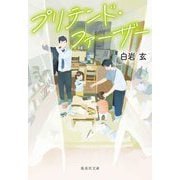 プリテンド・ファーザー(集英社文庫) [文庫]
