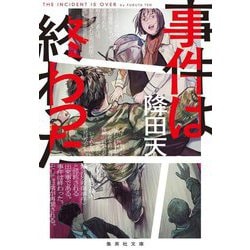 事件は終わった(集英社文庫) [文庫]