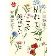 枯れてこそ美しく(集英社文庫(日本)) [文庫]