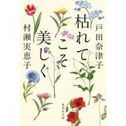 枯れてこそ美しく(集英社文庫) [文庫]