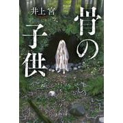 骨の子供(集英社文庫(日本)) [文庫]