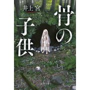 骨の子供(集英社文庫) [文庫]