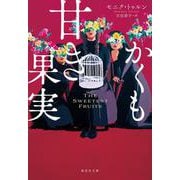 かくも甘き果実(集英社文庫（海外）) [文庫]