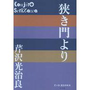 狭き門より(P＋D BOOKS) [単行本]