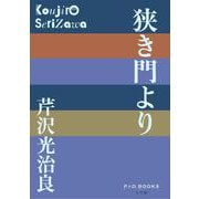 狭き門より(P＋D BOOKS) [単行本]